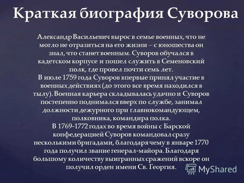 Суворов краткая биография. Биография Суворова кратко. Суворов биография кратко.