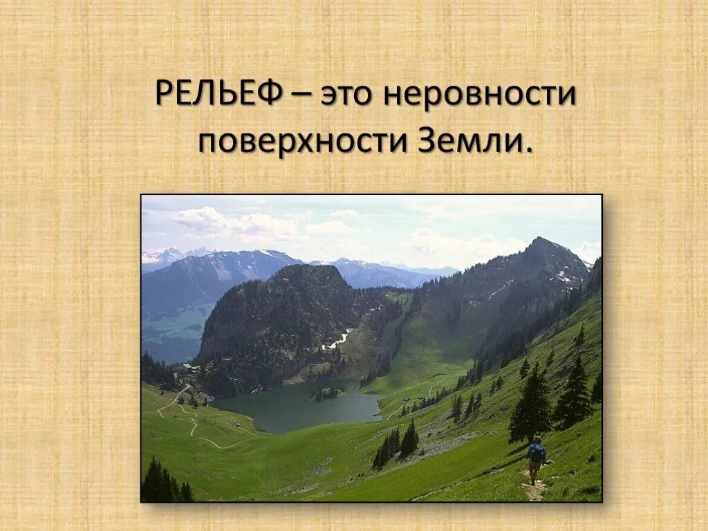 Способствует ли разнообразие форм земной поверхности. Неровности поверхности земли. рельеф. рельеф поверхности земли. неровная поверхность земли.
