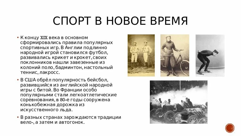 Произведения конца 20 начала 21 века. История спорта. История развития спорта. История развития спортивных игр. Спорт в новое время.