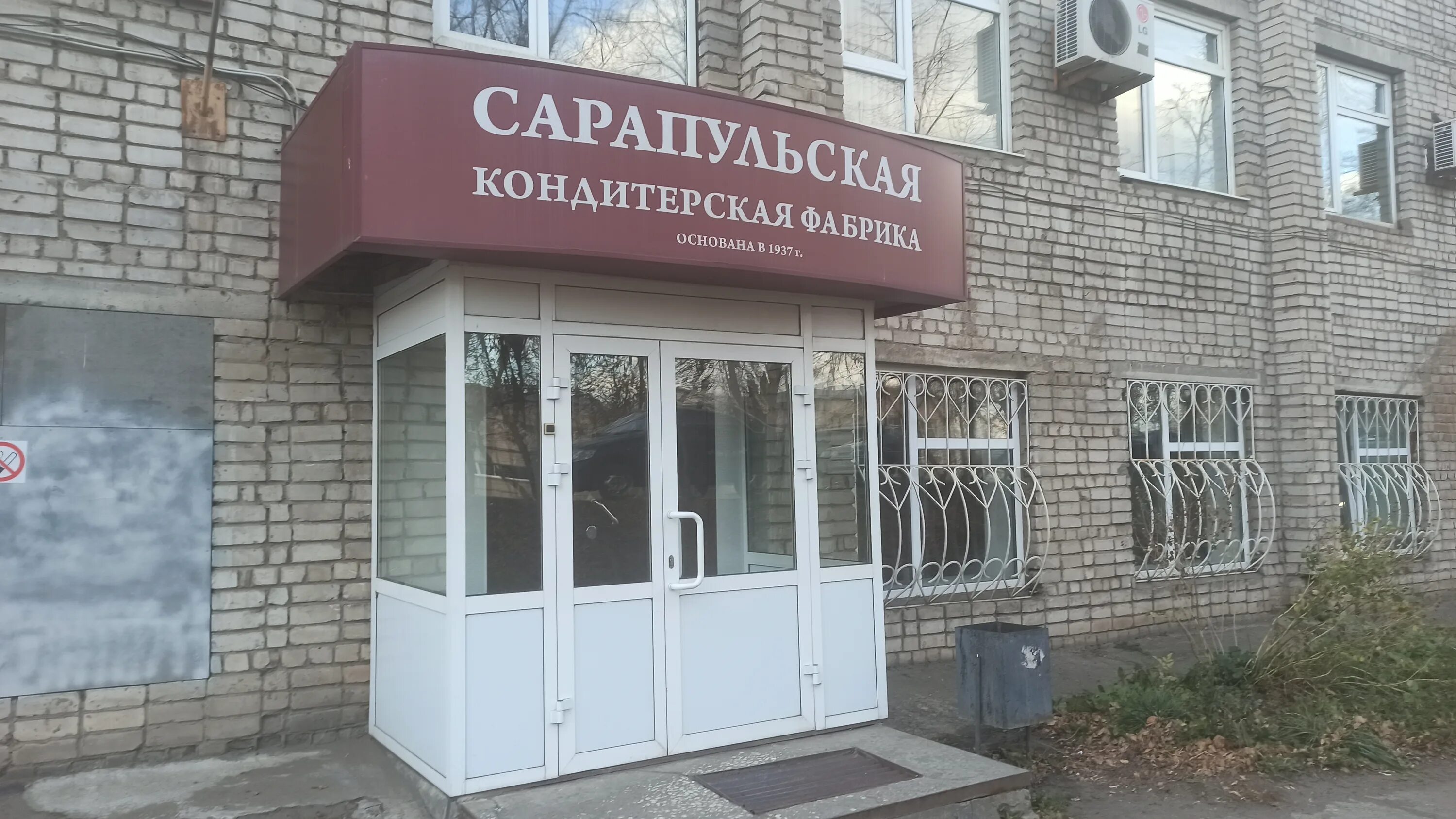 Сарапульская кондитерская фабрика сарапул. Сарапульский кондитер. Продукция сарапульской кондитерской фабрики. Сарапульская кондитерская фабрика конфеты. Сарапульская кондитерская фабрика ассортимент продукции.