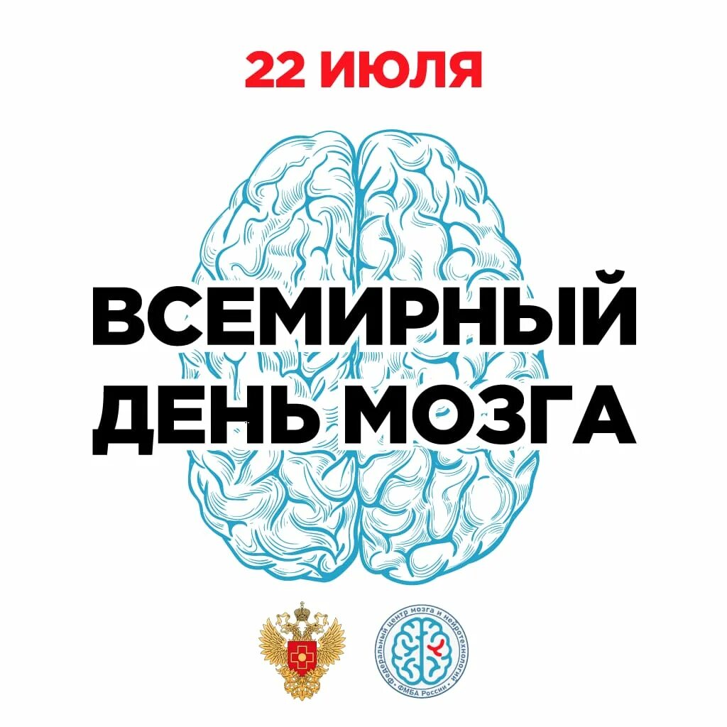 Когда день мозгов. Всемирный день мозга. 22 Июля Всемирный день мозга. Всемирный день мозга открытка. Всемирный день мозга 22 июля картинки.