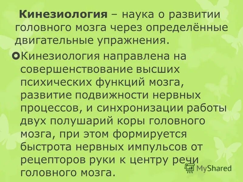 Кинезиология. Кинезиология это наука. Образовательная кинезиология для детей. Кинезиология мозг. Кинезиология это простыми словами