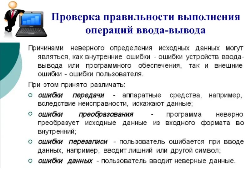 Выполнение операции ввода-вывода.. Проверка правильности ввода данных это. Проверяет правильность выполнения. Как проверить правильность проведения. На выполнение операций а также