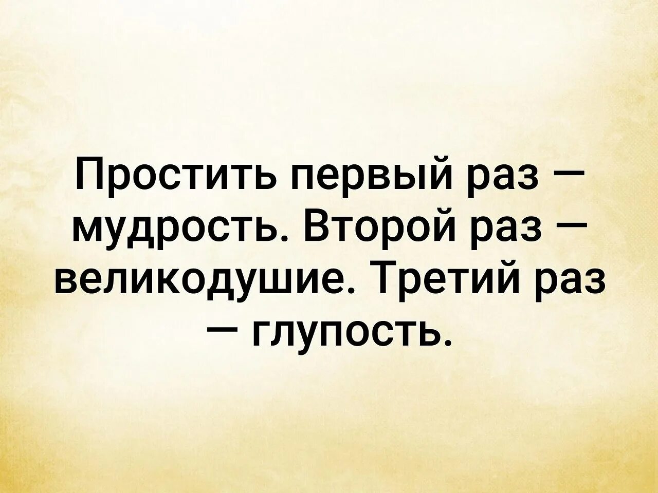 Простить один раз мудрость.