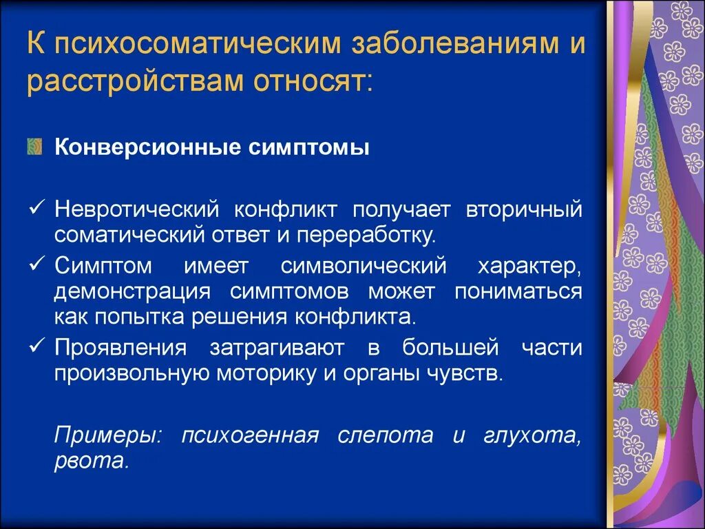 Соматические болезни это. Классификация психосоматических заболеваний. Основные психосоматические болезни. Классификация психосоматических расстройств. Классификация психических и психосоматических нарушений.