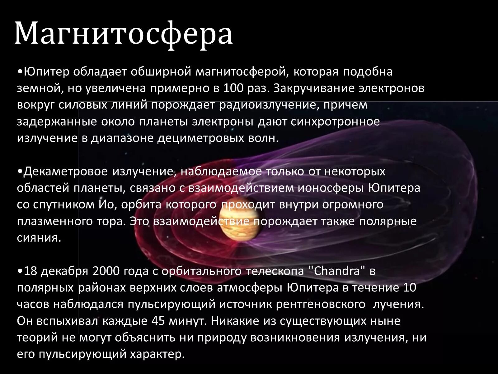 Магнитные поля планет гигантов