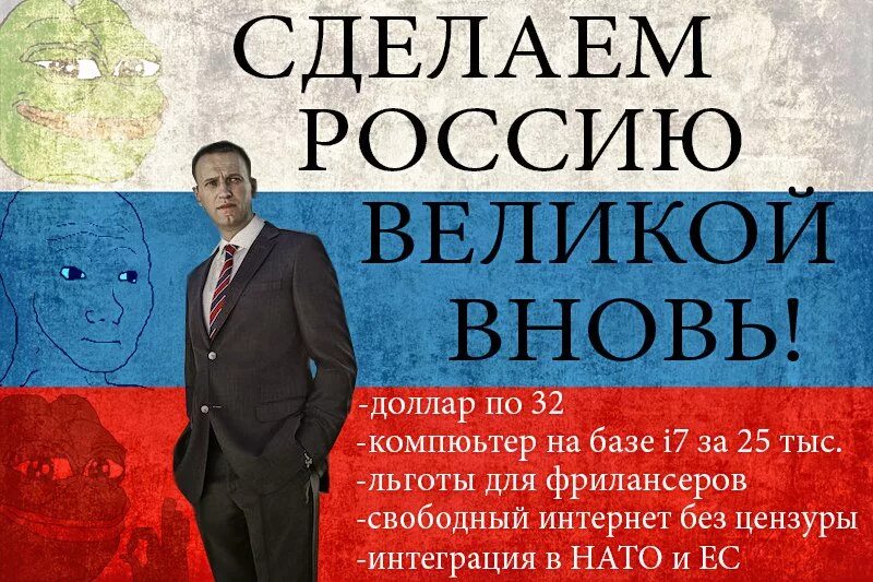 Сделать россию великой