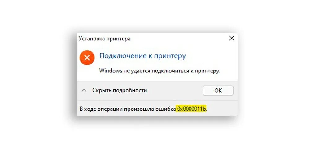 Подключение к принтеру ошибка 0x0000011b. В ходе операции произошла ошибка 0x0000011b принтер. Ошибка при установке сетевого принтера 0х0000011b. Ошибка 0x0000011b при установке принтера по сети. Ошибка операции с файлом