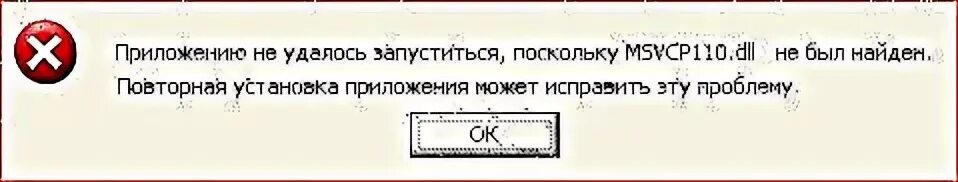 Не удалось msvcp110 dll. Не удалось msvcp110 dll