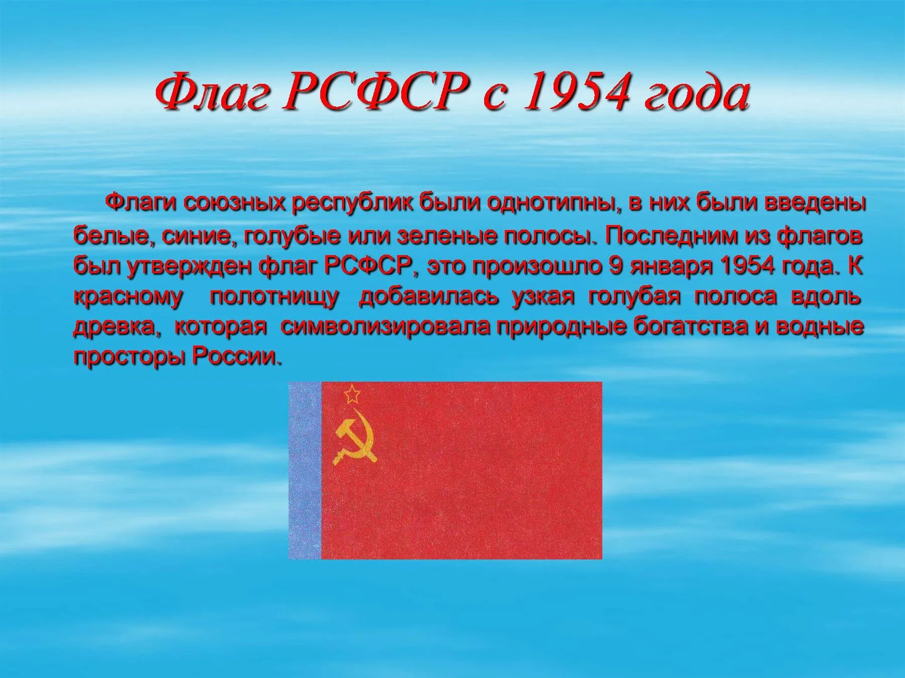 100 лет флагу. Флаг Российской Советской Федеративной социалистической Республики. Флаг РСФСР 1954 года. Флаг России 1954 года. Флаг РСФСР 1990.