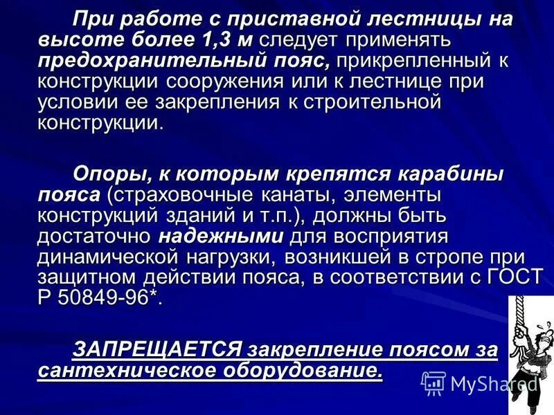 Безопасное выполнение работ на высоте. Охрана труда при работе на высоте. При работе на высоте следует применять. Требования техники безопасности при работе при работах на мачтах. При выполнении работ на высоте.