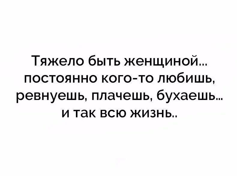 Сложно быть женщиной. Тяжело быть женщиной картинки. Тяжело быть женщиной постоянно кого то любишь ревнуешь. Тяжело быть женщиной постоянно. Муж постоянно кричит