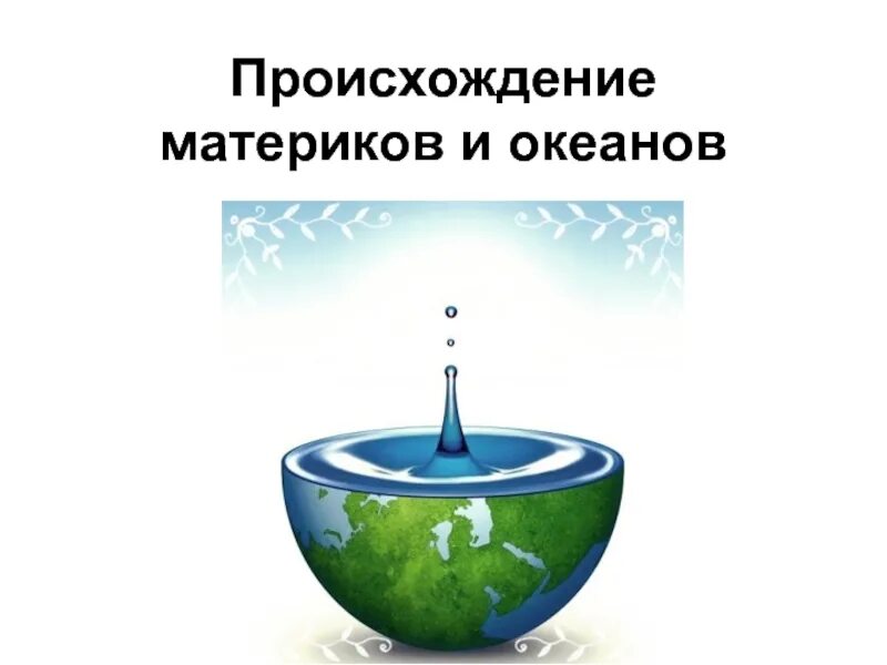 Происхождение материков и океанов. Происхождение континентов. Возникновение материков. Материки происхождение.