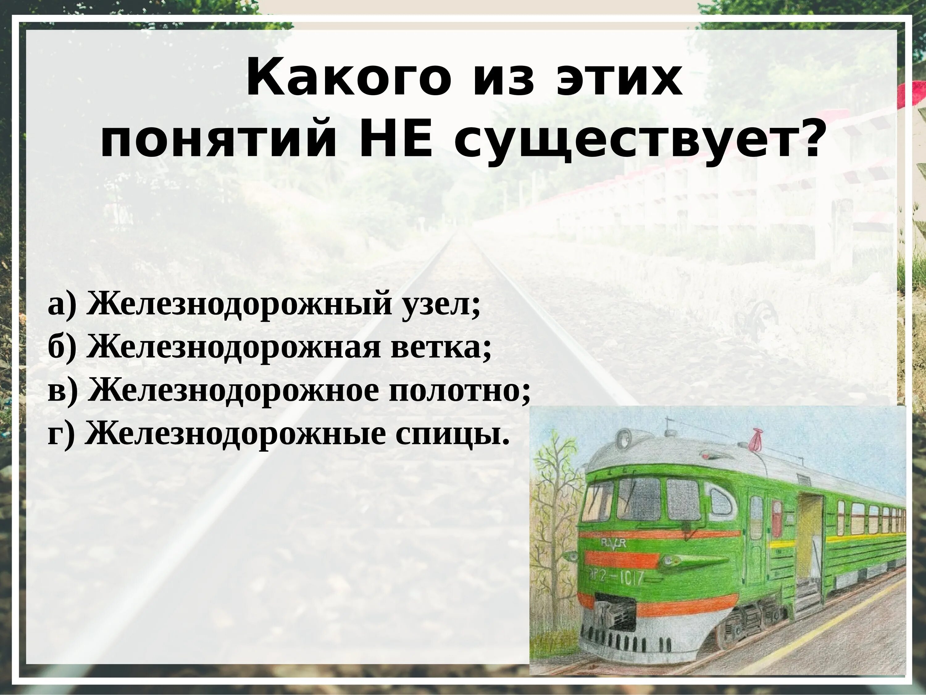 Текст про поезд. Загадка на тему поезда. Загадки про железную дорогу для детей.