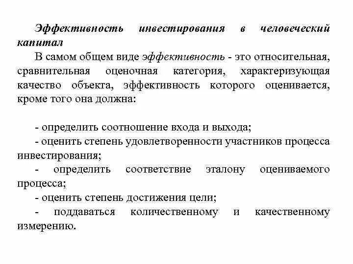 Эффективность вложений в человеческий капитал. Эффективность инвестиций в человеческий капитал. Эффективность использования человеческого капитала. Формы инвестирования в человеческий капитал.