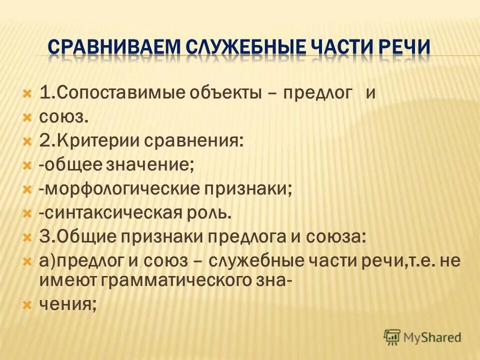 Морфологические признаки предлога над. Сопоставить объекты. Синтаксическая функция предлога. Синтаксическая роль служебных частей. Морфологические признаки предлога.