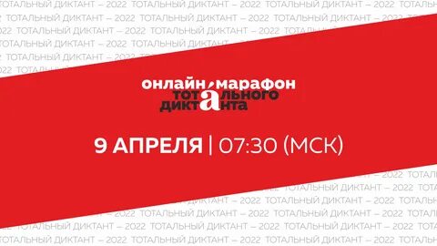 Тотальный диктант иркутск