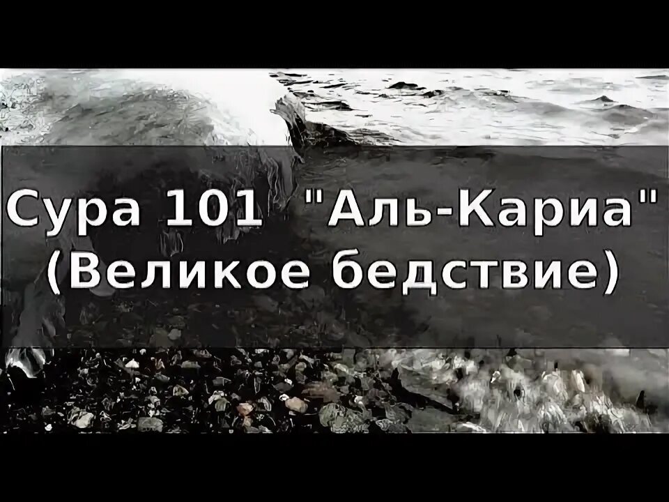 Аль кариа текст. 101 Сура Корана. Сура великое бедствие. Сура Аль Кариа великое бедствия. Сура 101 Аль Кариа.