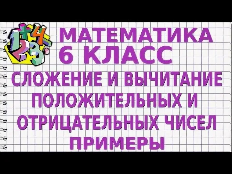 Сложение и вычитание положительных и отрицательных чисел 6 класс презентация