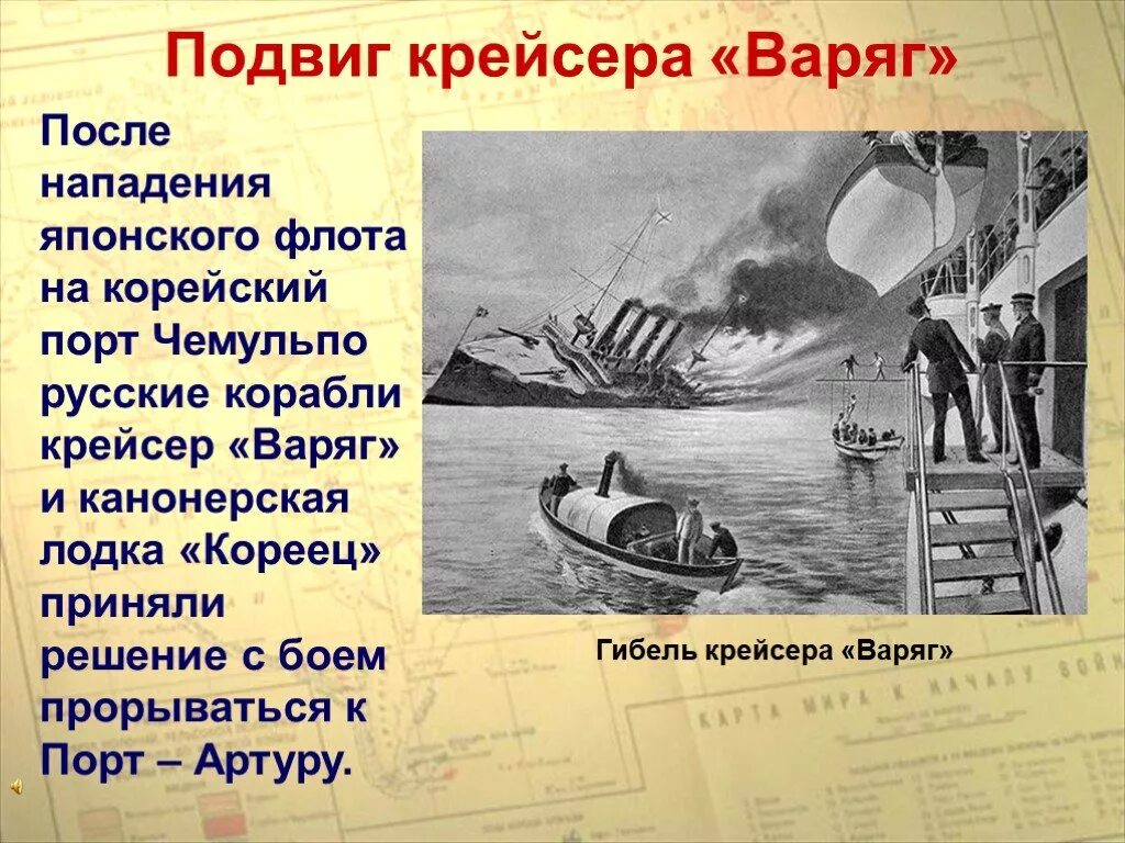 Нападение японцев в корейском порту. Подвиг экипажа крейсера Варяг кратко. Подвиг крейсера Варяг 1904.