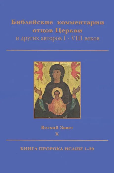 Книга пророка исаии толкование. Библейские комментарии отцов церкви и других авторов i-VIII веков". Библейские комментарии отцов церкви. Библейские комментарии отцов церкви и других авторов купить. Библейские комментарии отцов церкви и других авторов том 1.