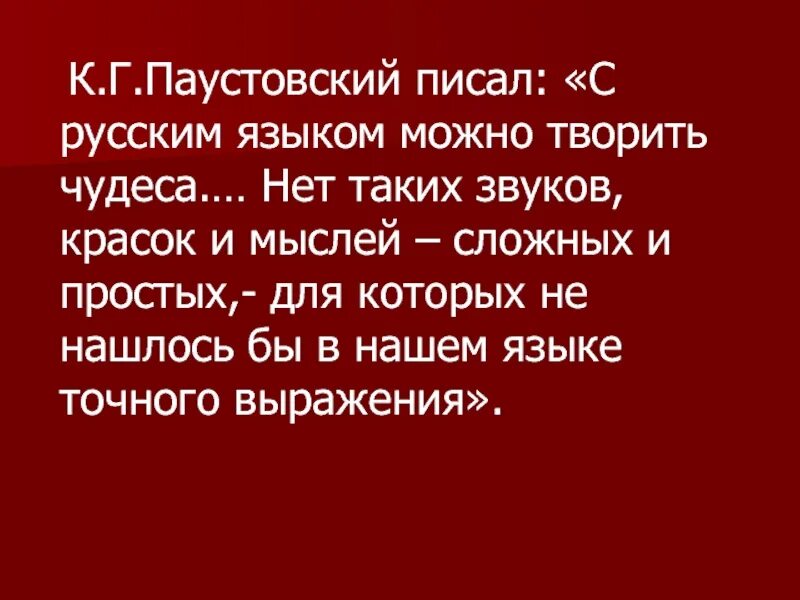 С русским языком можно творить чудеса смысл. Паустовский с русским языком можно творить чудеса. с русским языком можно творить. русский язык творит чудеса. цитата с русским языком можно творить чудеса.