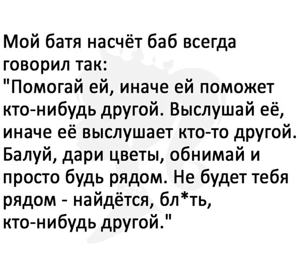 Батя говорил курить не брошу. Мой батя говорил про баб так. Мой батя насчет женщин всегда говорит так. Мой батя про женщин говорил всегда так. Мой отец на счет женщин всегда говорил так.