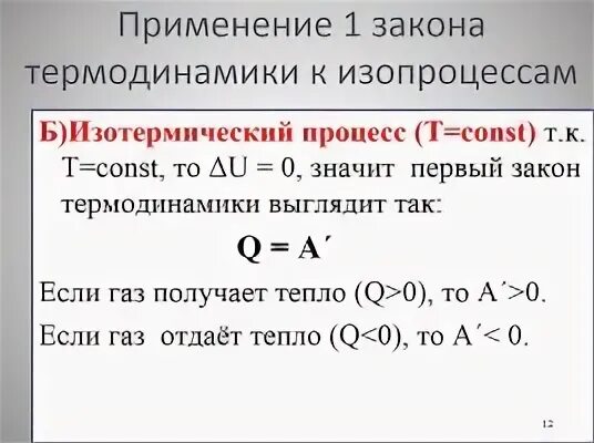 Первое начало для изотермического процесса