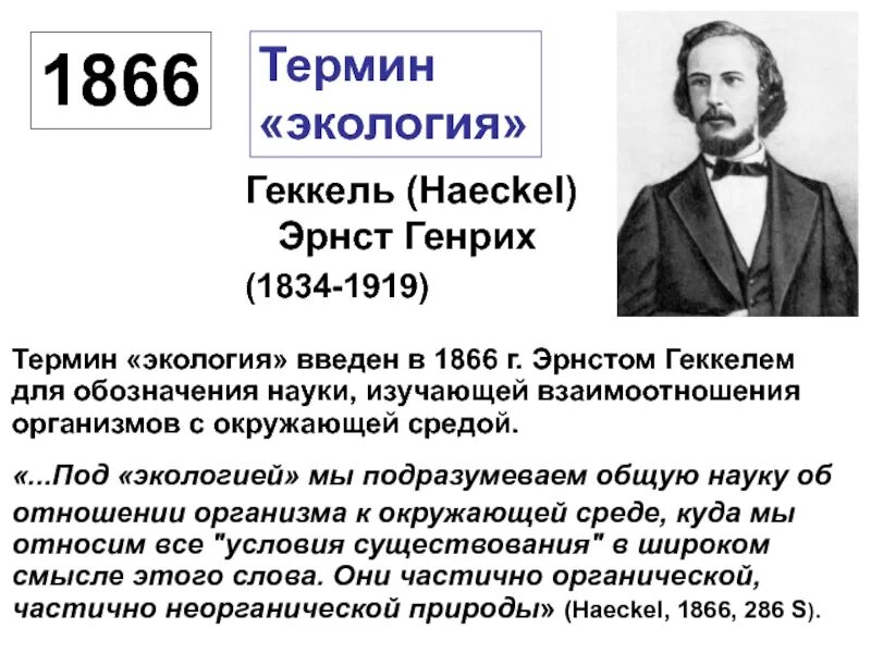 Термин экология в 1866 году. Геккель экология 1866. Термин экология ввел. Понятие «экология» ввел:. Кто ввел понятие экология.