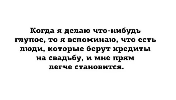 Что нибудь глупое. Я вспоминаю , что есть люди , которые берут кредит на свадьбу. Я взял кредит на свадьбу. Когда берут кредит на свадьбу. Люди которые берут кредиты на свадьбу.