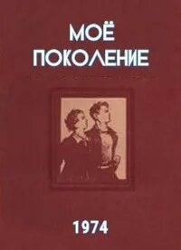 1974 какое поколение