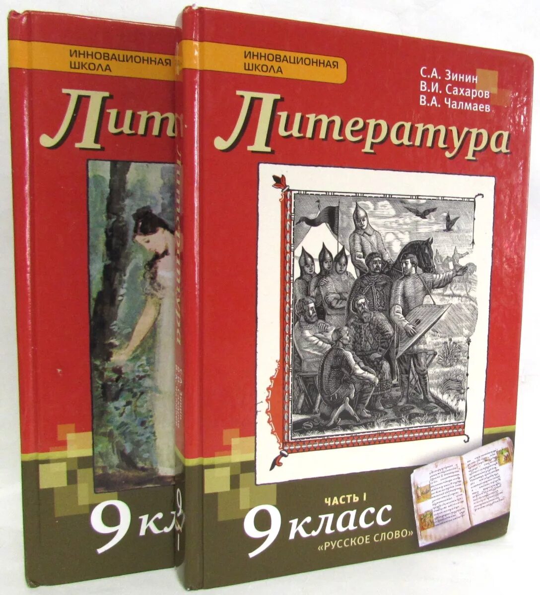 Зинин и Чалмаев 9 класс литература. Литература 9 класс Зинин Сахаров Чалмаев. Книга литература 9 класс Зинин. Учебник по литературе 9 класс. Литература 9 класс 2 часть зинин читать