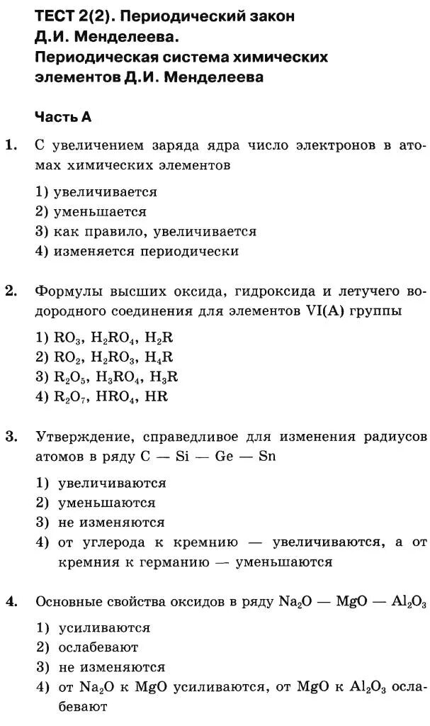 Тест по теме периодический закон менделеева. Проверочная работа по химии 8 класс периодическая система. Периодический закон и периодическая система 8 класс. Зачет по химии по периодической системе. Химический элемент это контрольная работа.