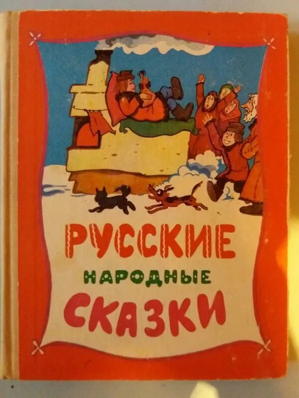 Советская книга рассказов. Русские народные сказки книга СССР. Русские сказки книга СССР. Книга русские народные сказки. Книжка русские народные сказки Советская.