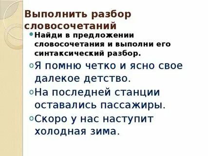 Проведи разбор словосочетания справиться с задачей