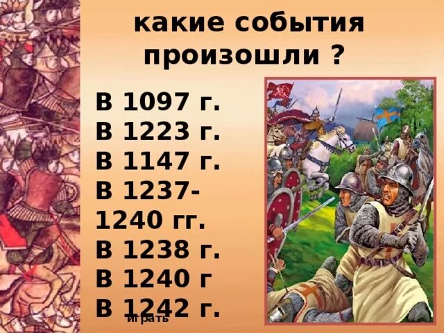 Что произошло в 1097. 1237 Событие. История 1237. 1237 Событие история. 1240 Гг событие.