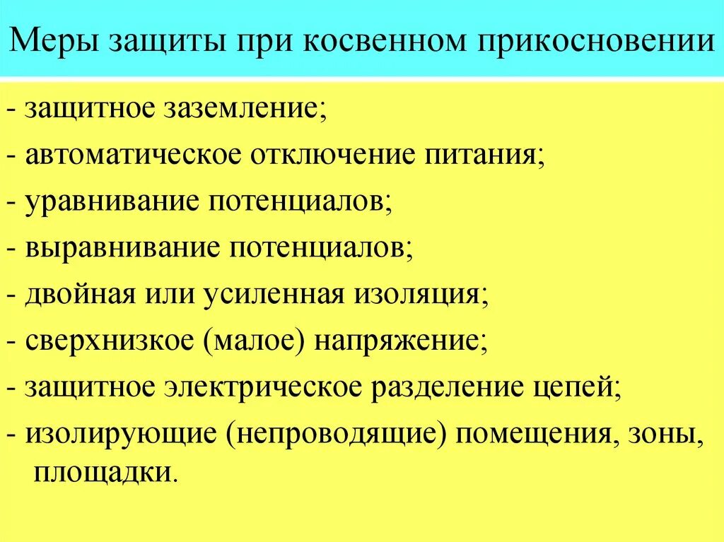 Меры защиты откосвеного прикосновения. Меры защиты при прямом и косвенном прикосновении. Косвенное прикосновение защитные меры. Защита при косвенном прикосновении. Защитные меры косвенного прикосновения