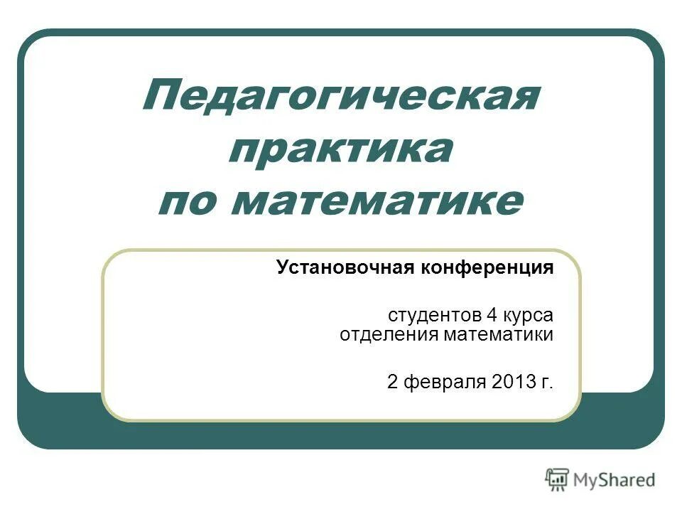 Педагогическая практика математика