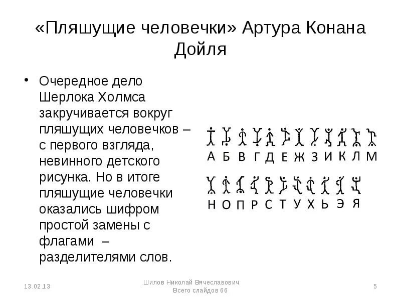 Пляшущие человечки Конан Дойл. Шифр из рассказа Пляшущие человечки. Пляшущие человечки краткое