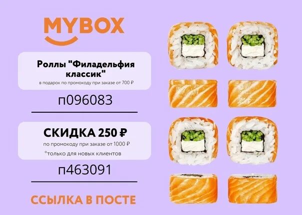 Заказать роллы старый оскол майбокс. Промокоды mybox 2022. Mybox роллы. Промокоды майбокс 2023. Киото ролл майбокс.