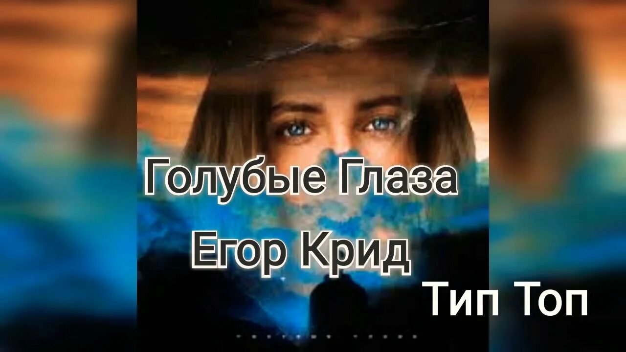 Мошний хит 2022 твои синий глаза. Эти голубые глаза песня. Голубые глаза текст крид. Глаза словно бирюза. Эти голубые глаза песня.