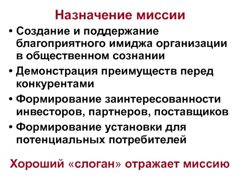 Миссия организации. Назначение миссии. Формирование миссии организации. Назначение миссии организации.