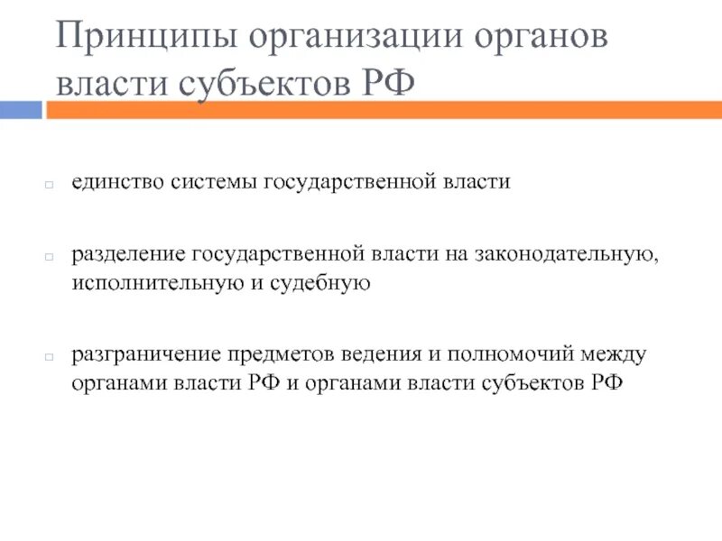 Принципы организации органов государственной власти субъектов РФ. Принципы организации государственной власти в РФ. Принципы организации власти. Принципы организации гос власти. В российской федерации организация власти имеет