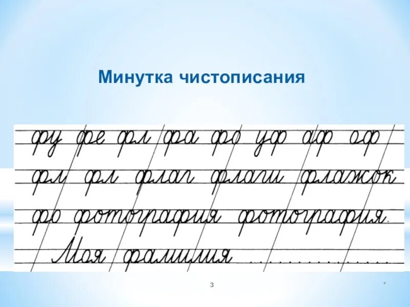 Чистописание картинки. Минутка ЧИСТОПИСАНИЯ 2 класс по русскому языку буква ф. Чистописание буква ф 2 класс. Чистописание буква ф 3 класс. Минутка ЧИСТОПИСАНИЯ 2 класс по русскому языку.