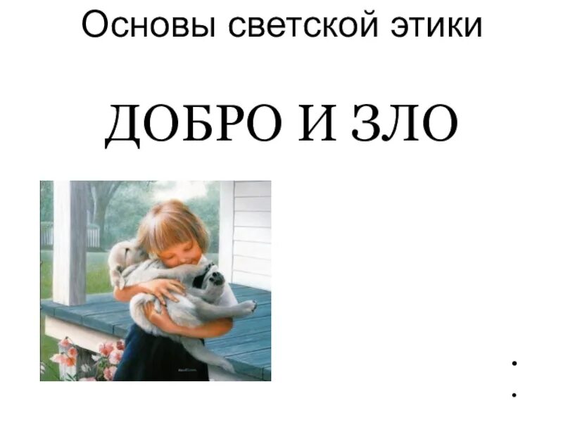 Вопросы о добре и зле. Проект на тему добра и зла. Этика добра и зла. Добро урок этики. Добро урок этики.