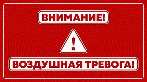 Воздушная тревога всеволожск