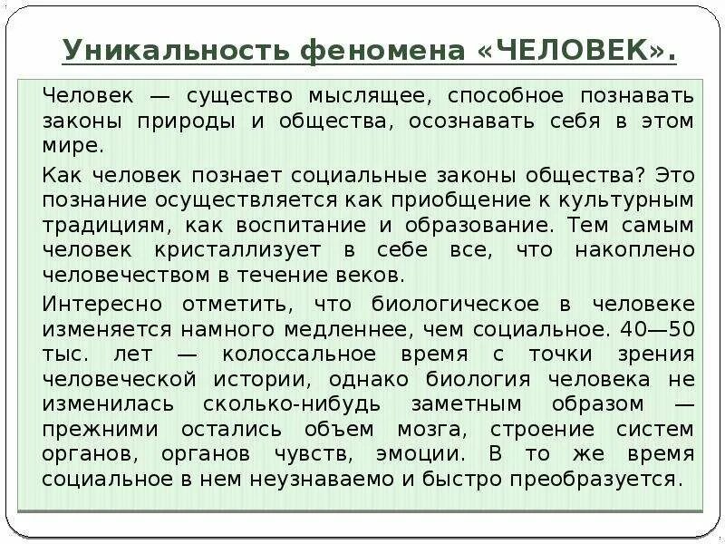 Оригинальность сочинения. Уникальность человека философия. В чем уникальность человека. Уникальность феномена человек. Феномен человека в философии.