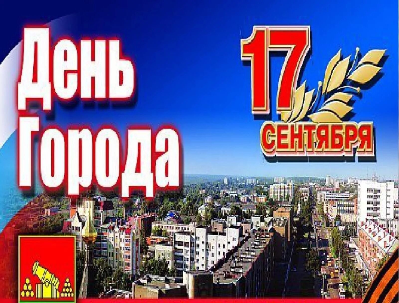 23 сентября день города. С днем города Брянск. С днем города Брянск 17 сентября. С днем города. Поздравление с днем города.