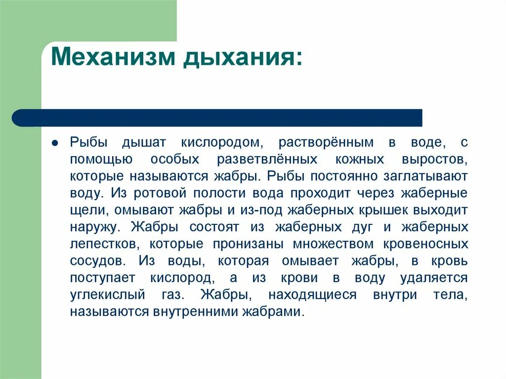 Дыхание рыб в воде. Механизм дыхания. Механизмы дыхания животных. Дыхание рыб. Рыбы дышат кислородом растворенным в воде.