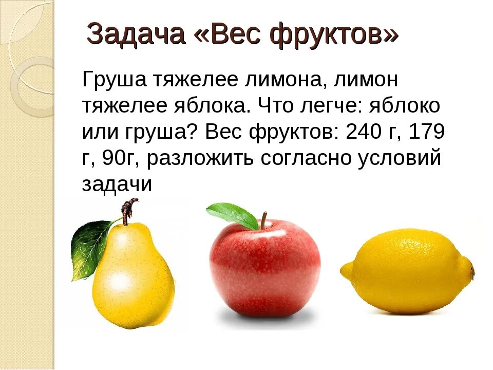 Математические задачи с фруктами. Три яблока. Логическая задача с фруктами. Яблоко или груша.
